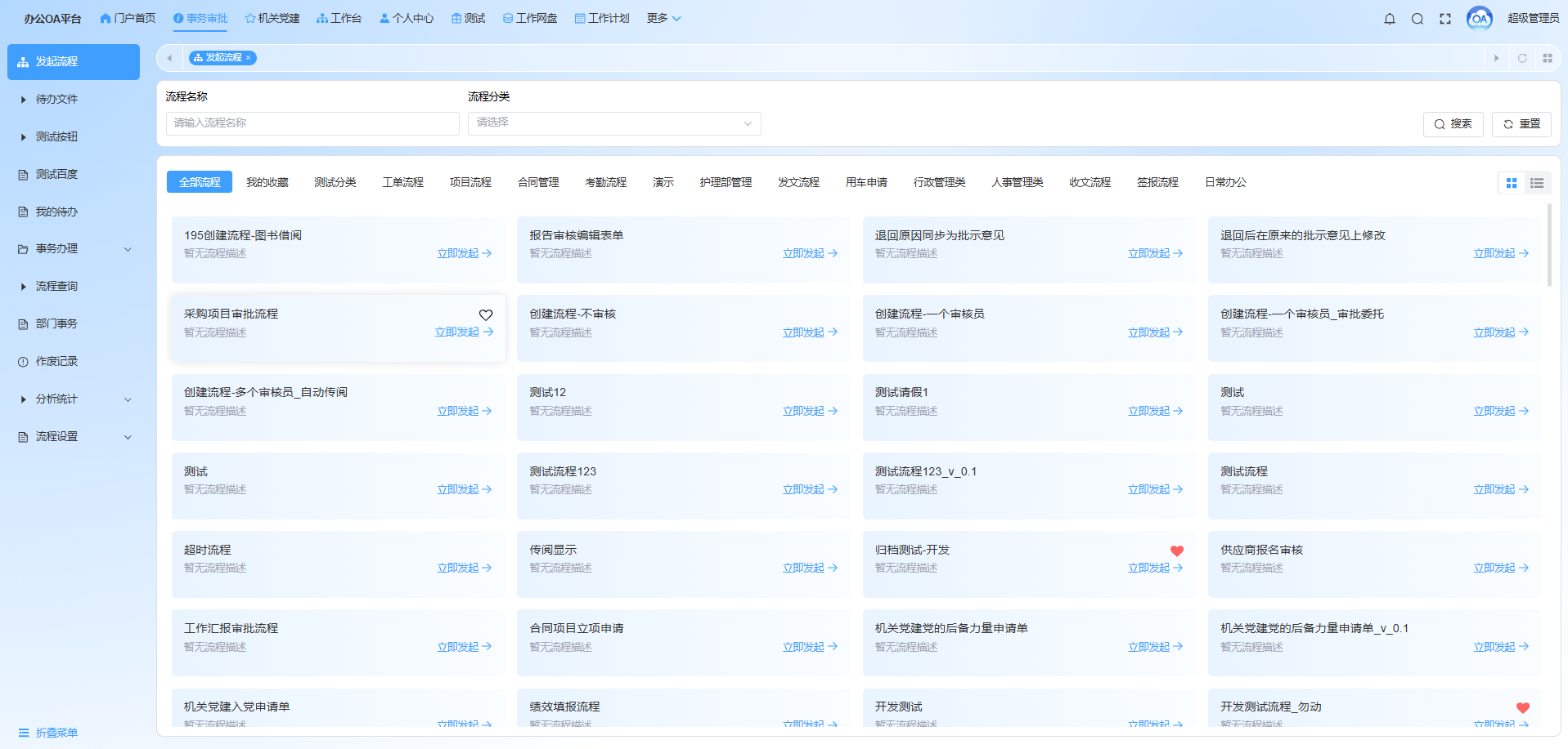 事务审批系统截图
