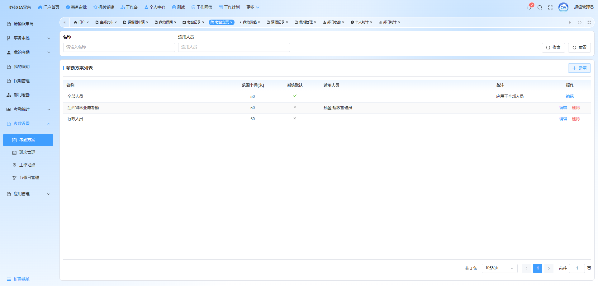 考勤方案设置