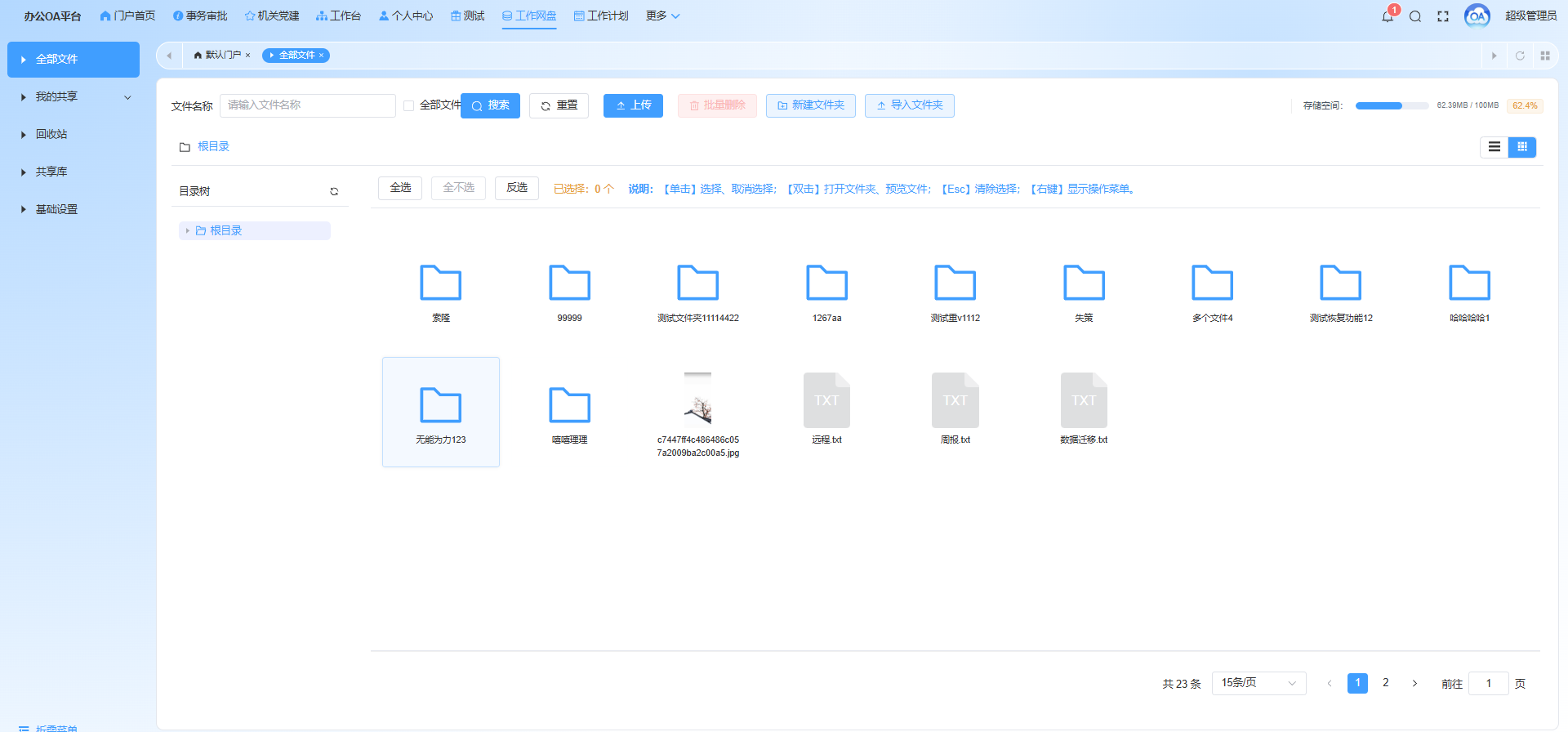 工作网盘系统截图
