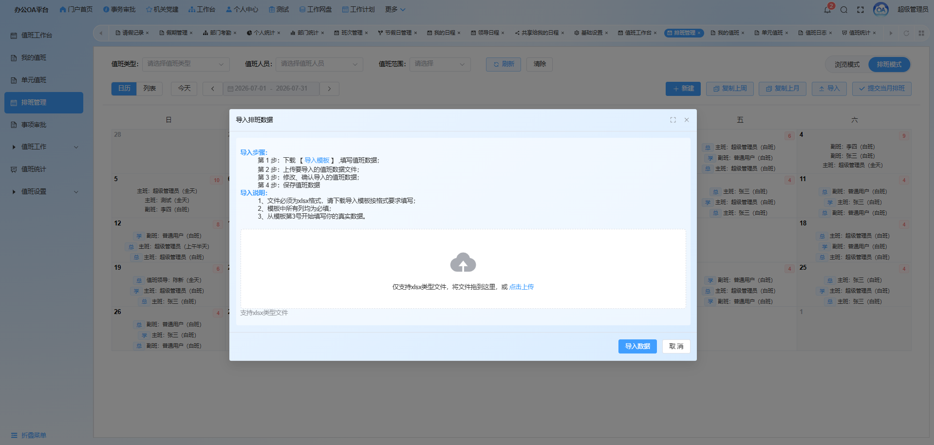 排班导入