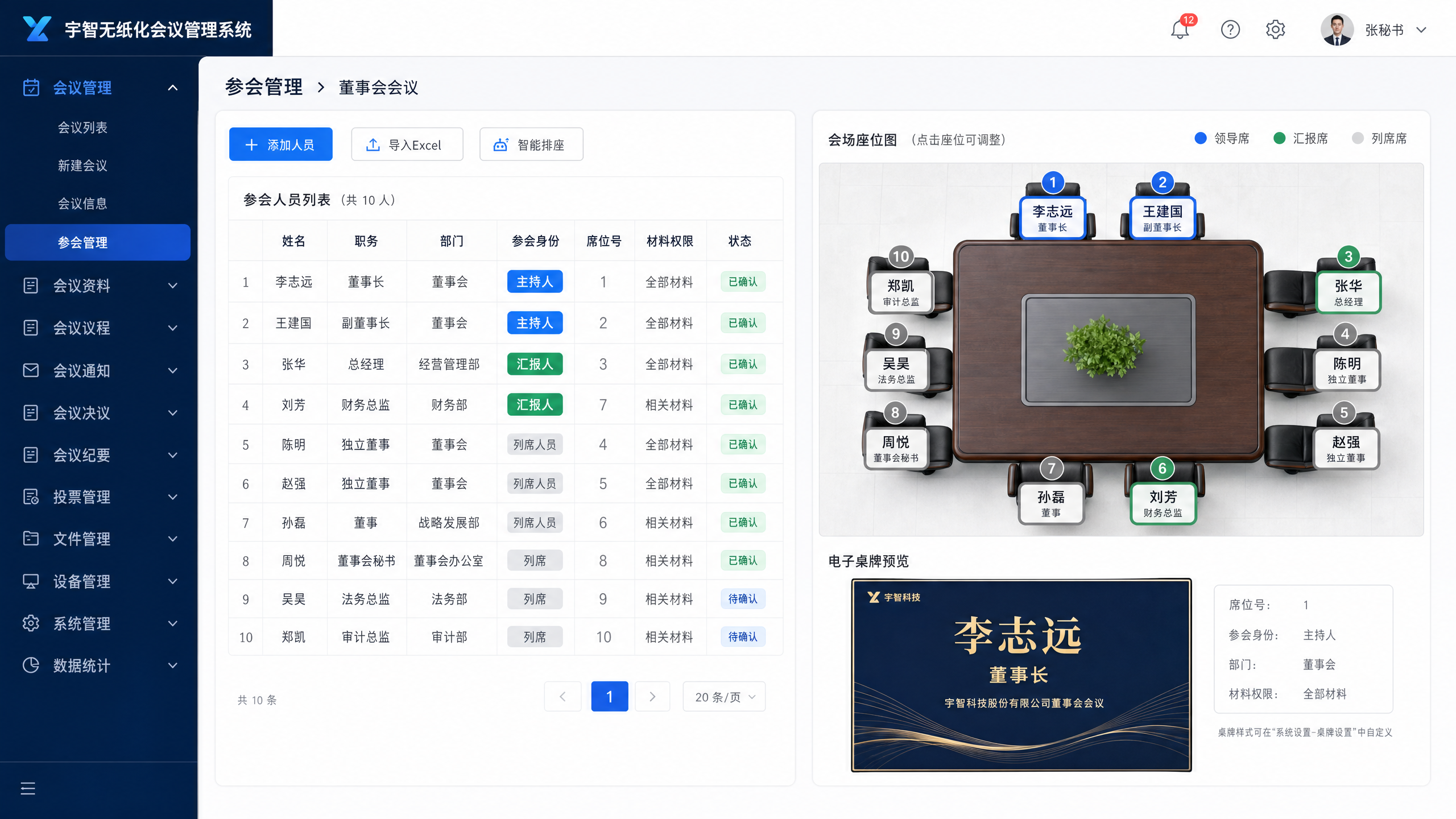 参会座次智能排座