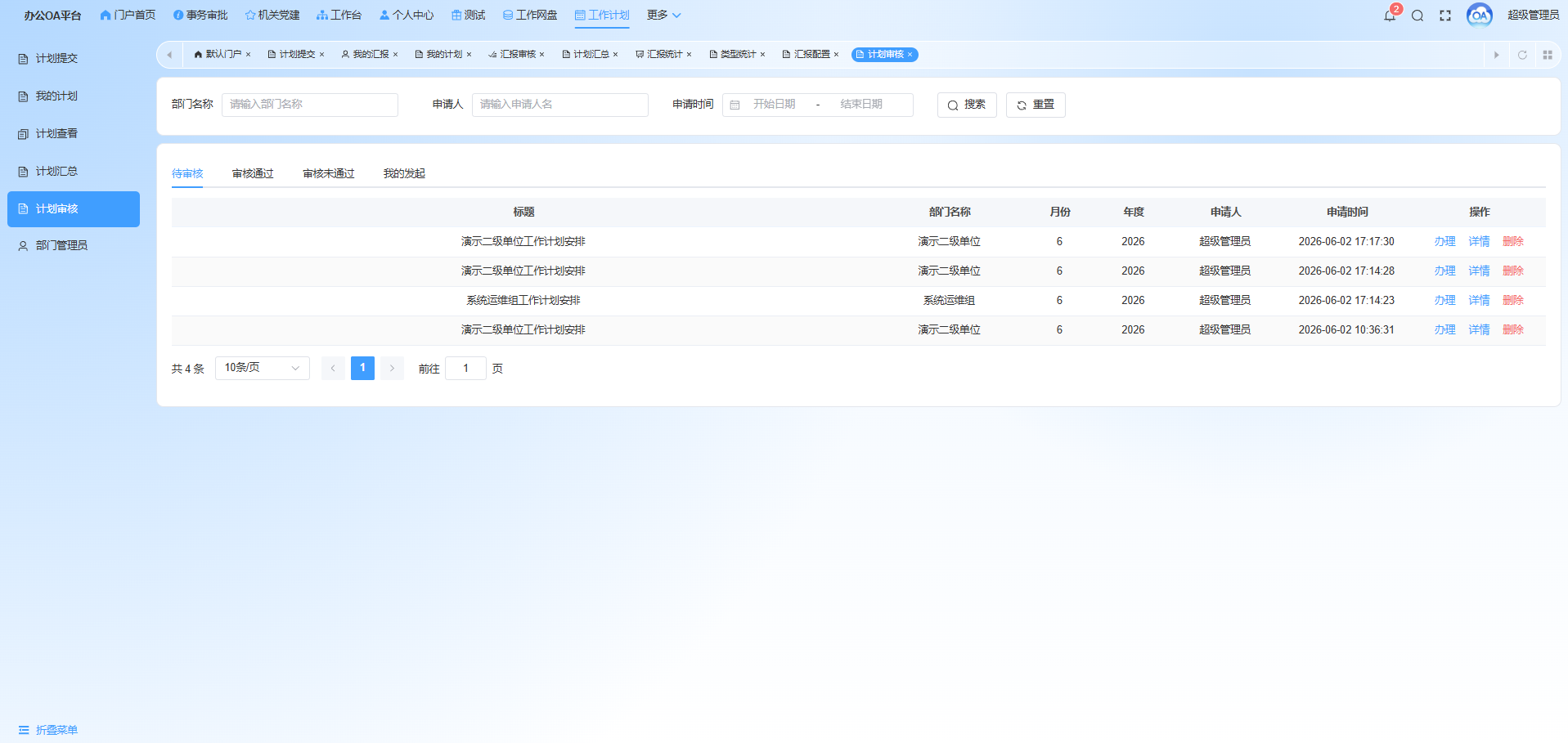 计划审核管理后台