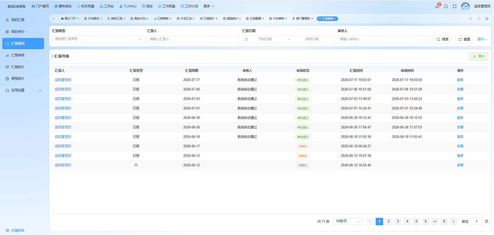 汇报数据统一查询