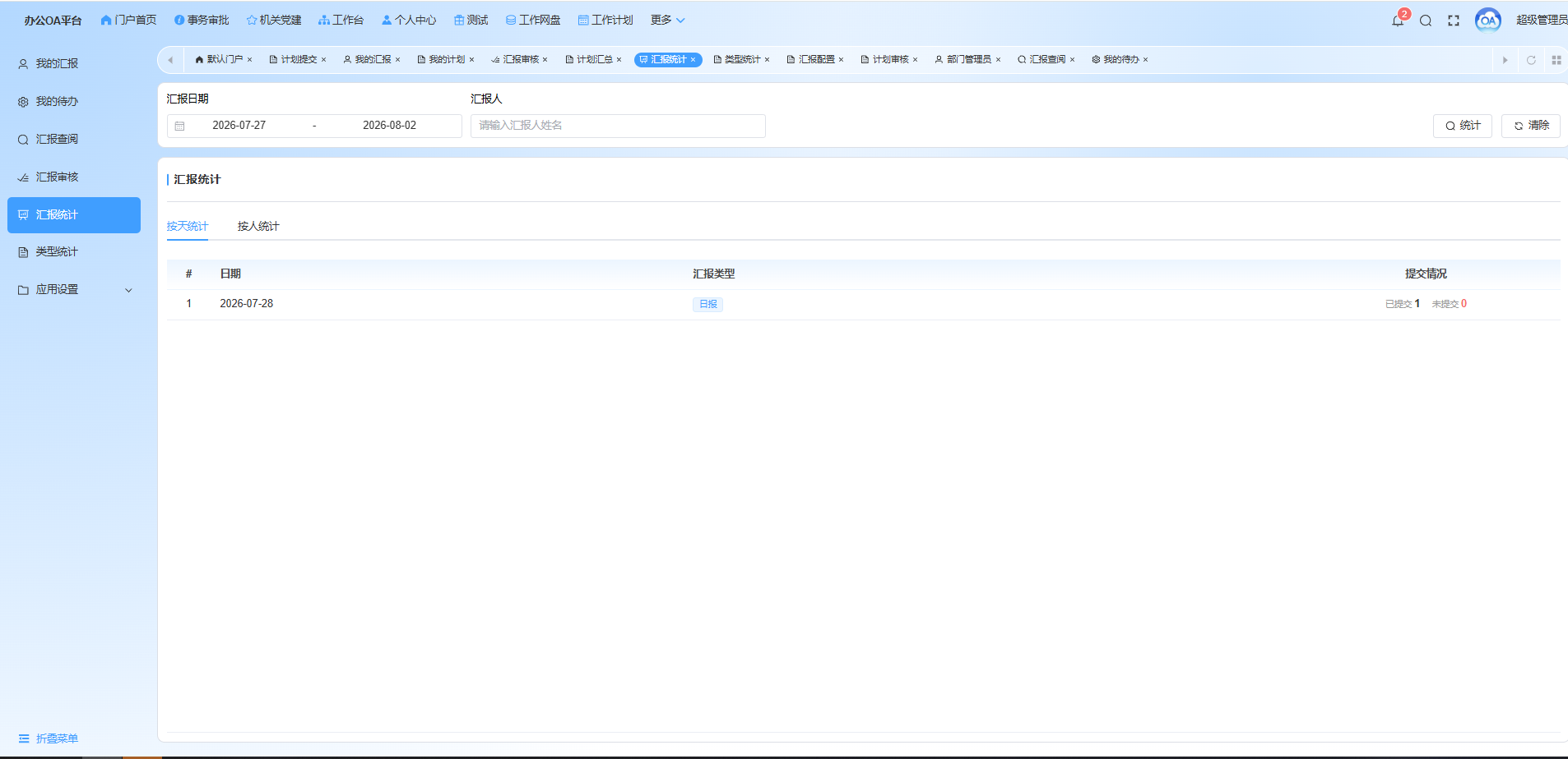 按天统计汇报进度