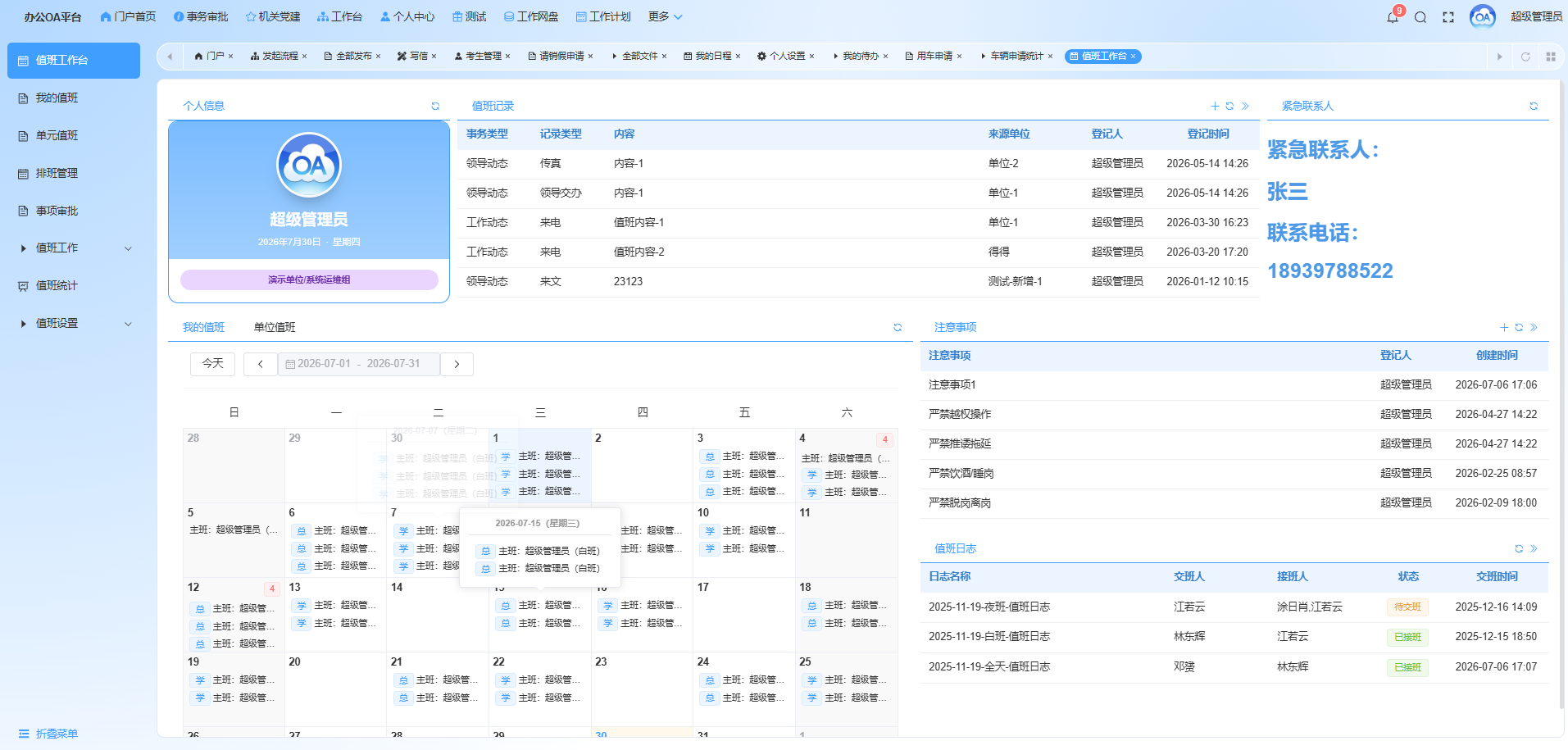 值班管理