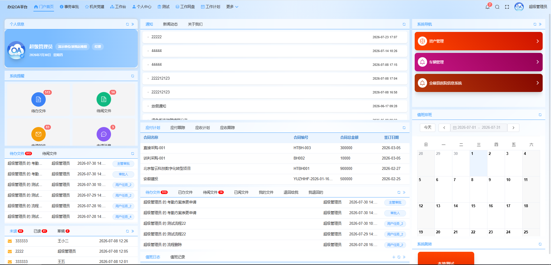 信息协同办公系统