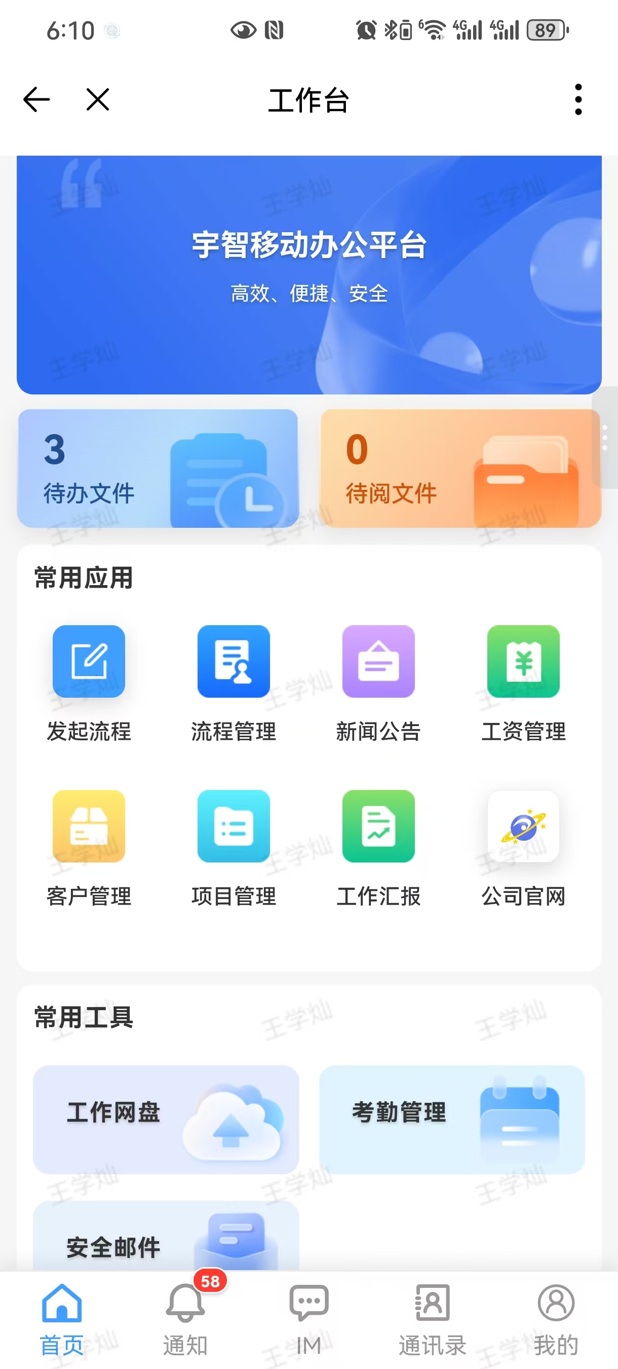 移动办公界面