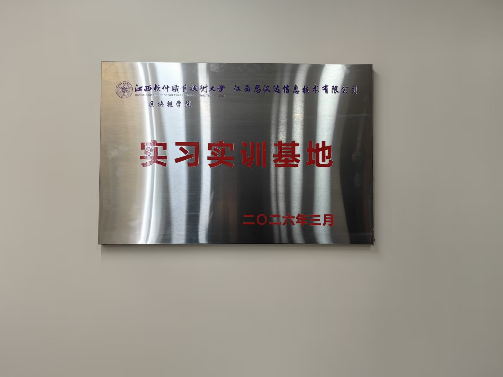 产教融合启新程 校企携手育英才 —— 江西思汉达与江西软件职业技术大学共建实习实训基地授牌仪式圆满举行